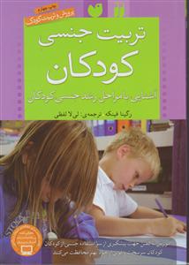 تربیت جنسی کودکان 
