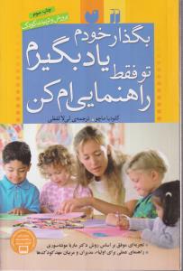 بگذار خودم یاد بگیرم تو فقط راهنمایی‌ام کن 
