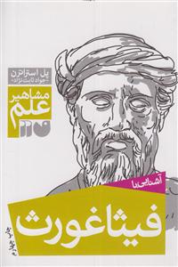 مشاهیر علم (فیثاغورث)