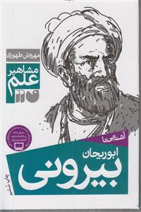مشاهیر علم (ابوریحان بیرونی)