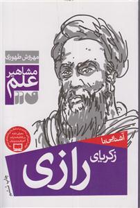 مشاهیر علم (زکریای رازی)