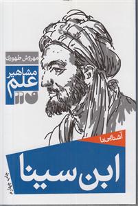 مشاهیر علم (ابن‌سینا)