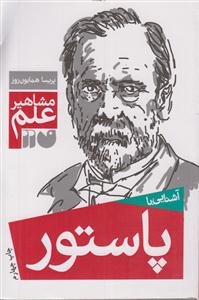 مشاهیر علم (پاستور)