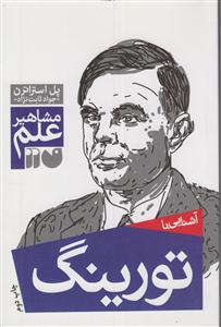 مشاهیر علم (تورینگ)