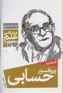 مشاهیر علم (پروفسور حسابی)