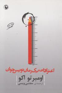 اعترافات یک رمان‌نویس جوان 