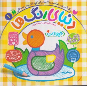 دنیای رنگ‌ها (1)
