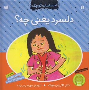 احساسات کوچک (دلسرد یعنی چی)