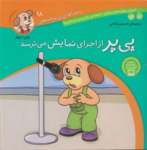 ماجراهای پی‌پر فسقلی (18)(از اجرای نمایش می‌ترسد)