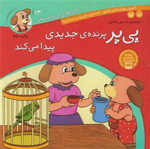 ماجراهای پی‌پر فسقلی (13)(پرنده جدیدی پیدا می‌کند)