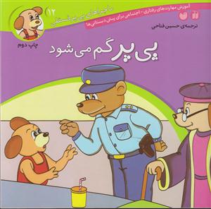 ماجراهای پی‌پر فسقلی (12)(پی‌پر گم می‌شود)