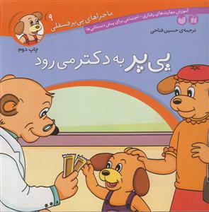 ماجراهای پی‌پر فسقلی (9)(پی‌پر به دکتر می‌رود)