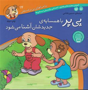 ماجراهای پی‌پر فسقلی (14)(با همسایه جدیدشان آشنا می‌شود)