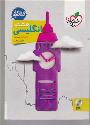 خیلی سبز زبان انگلیسی هشتم  + CD