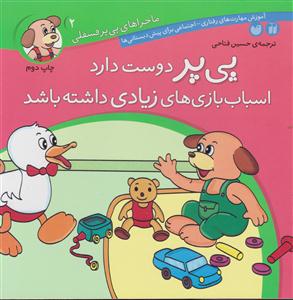 ماجراهای پی‌پر فسقلی (2)(اسباب‌بازیهای زیادی داشته باشد)