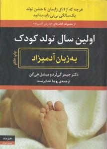 به زبان آدمیزاد (اولین سال تولد کودک)