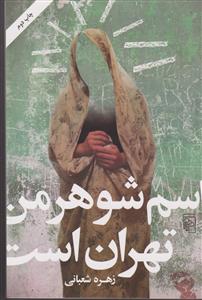اسم شوهر من تهران است 