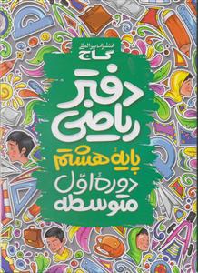 گاج دفتر ریاضی هشتم