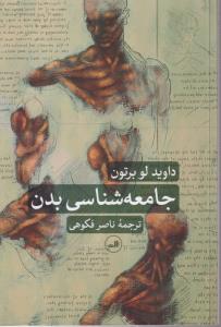 جامعه‌شناسی بدن 