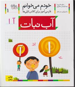 خودم می‌خوانم (1)(آب‌نبات)