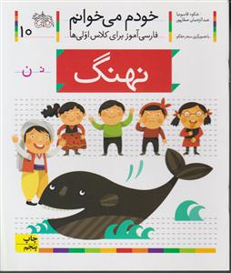 خودم می‌خوانم (10)(نهنگ)