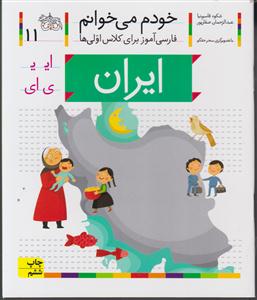 خودم می‌خوانم (11)(ایران)