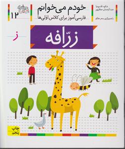 خودم می‌خوانم (12)(زرافه)