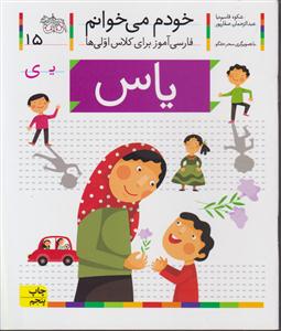 خودم می‌خوانم (15)(یاس)
