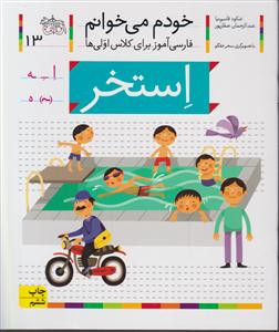 خودم می‌خوانم (13)(استخر)