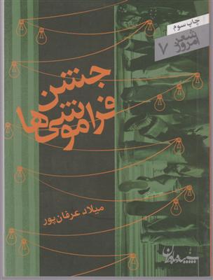 شعر امروز (7)(جشن فراموشی‌ها)(جیبی)