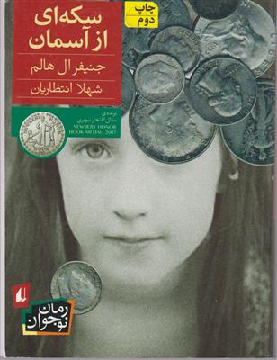 سکه‌ای از آسمان 