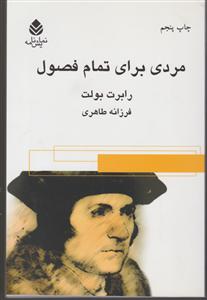 مردی برای تمام فصول 