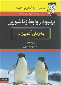 به زبان آدمیزاد (بهبود روابط زناشویی)