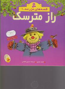قصه‌های مزرعه (1)(راز مترسک)