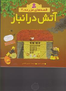 قصه‌های مزرعه (2)(آتش در انبار)