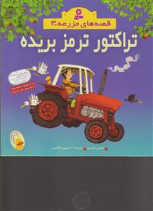 قصه‌های مزرعه (3)(تراکتور ترمز بریده)