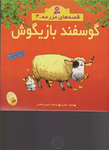 قصه‌های مزرعه (4)(گوسفند بازیگوش)