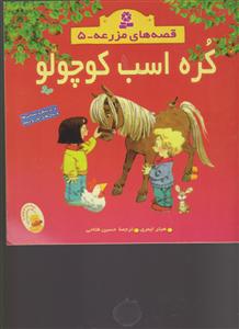 قصه‌های مزرعه (5)(کره اسب کوچولو)