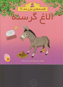 قصه‌های مزرعه (6)(الاغ گرسنه)
