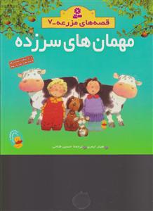 قصه‌های مزرعه (7)(مهمان‌های سرزده)