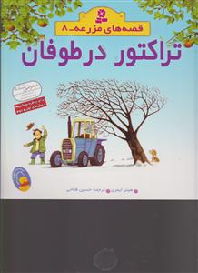 قصه‌های مزرعه (8)(تراکتور در طوفان)