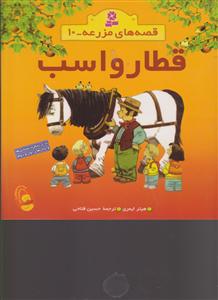 قصه‌های مزرعه (10)(قطار و اسب)