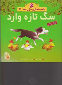 قصه‌های مزرعه (11)(سگ تازه وارد)