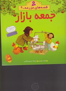 قصه‌های مزرعه (9)(جمعه بازار)