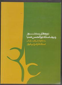 دوره های سنتور ردیف استاد ابوالحسن صبا