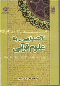 429 آشنایی با علوم قرآنی