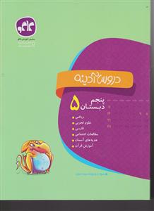 گسترش دروس آدینه پنجم دبستان