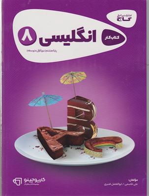 گاج کار زبان انگلیسی هشتم 