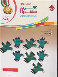 مبتکران عربی هشتم 