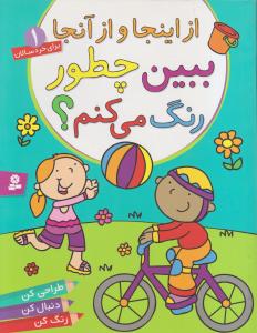 ببین چطور رنگ می‌کنم (1)(از اینجا و از آنجا)